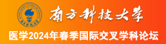 插bb网站南方科技大学医学2024年春季国际交叉学科论坛